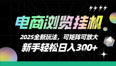 电商浏览挂G，2025全新玩法，新手轻松日入3张+可矩阵可放大【揭秘】-缘艺创业网