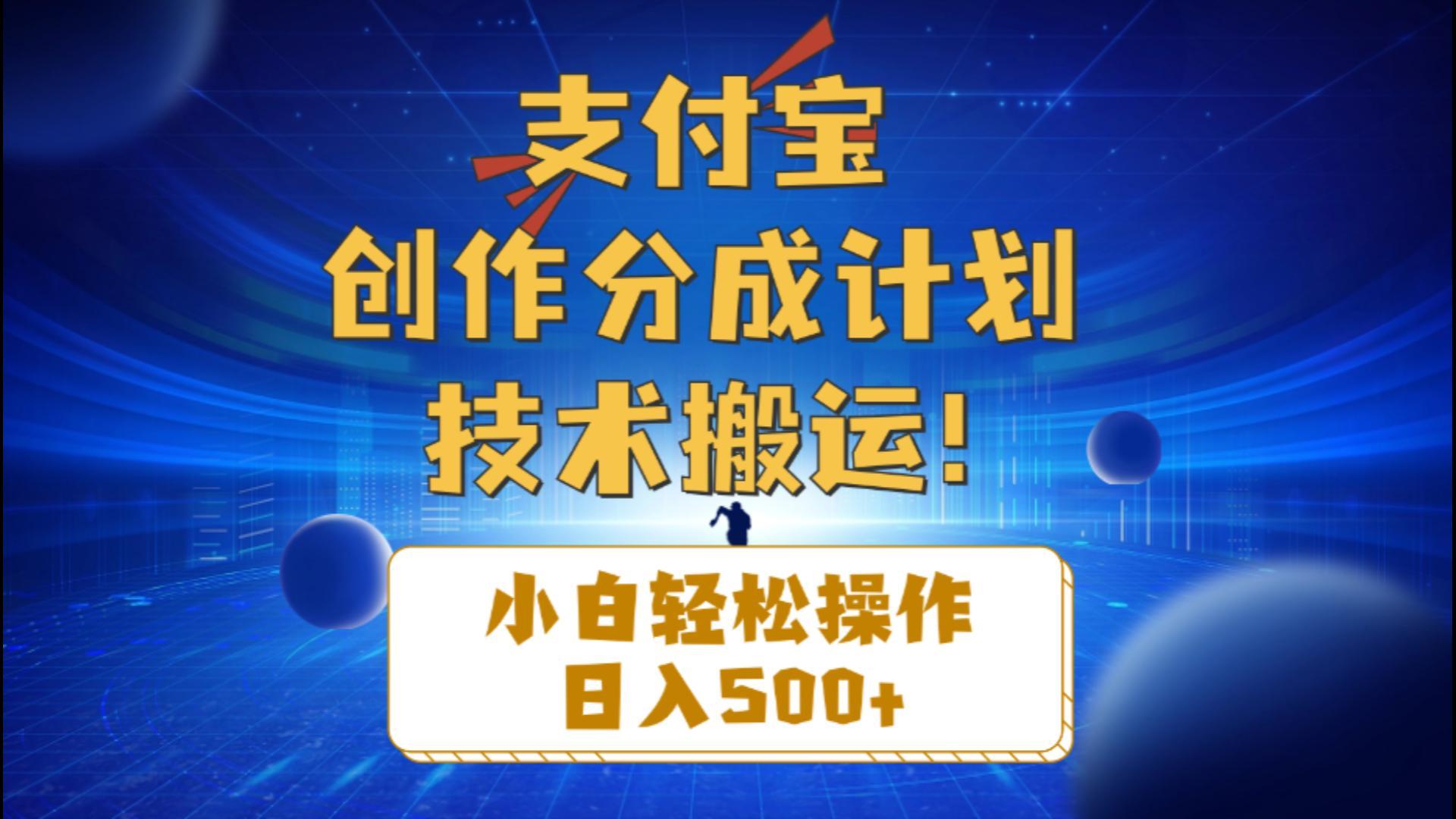 支付宝创作分成(技术搬运-缘艺创业网