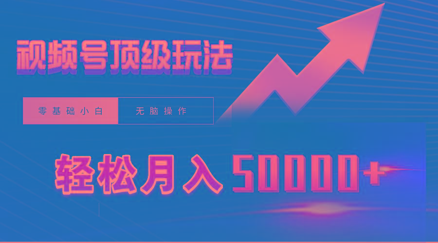 (9403期)视频号短剧搬运狂怼玩法，零基础小白月入50000+-缘艺创业网