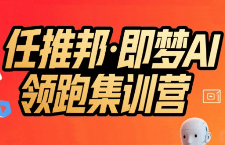 任推邦·即梦AI领跑集训营-缘艺创业网
