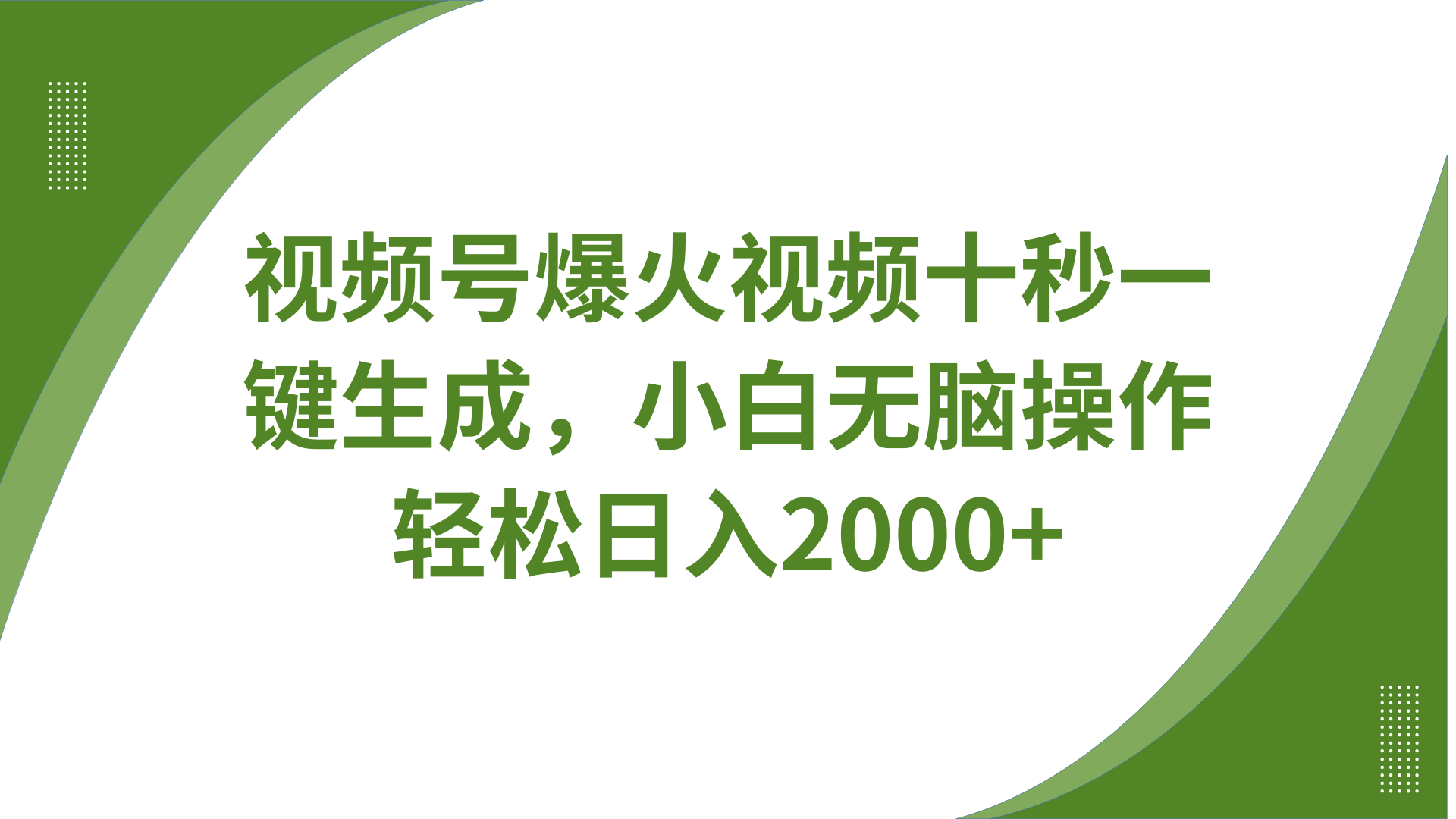 视频号爆火视频十秒一键生成，无需剪辑，带音频字幕多平台同步发送，轻松日入2000+-缘艺创业网