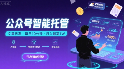 【公众号托管 】我提供文章，你复制发布，每天10分钟，最高躺入1W【揭秘】-缘艺创业网