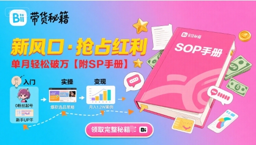 B站哔哩哔哩带货秘籍，新风口，抢占红利，单月轻松破万【附SOP手册】-缘艺创业网