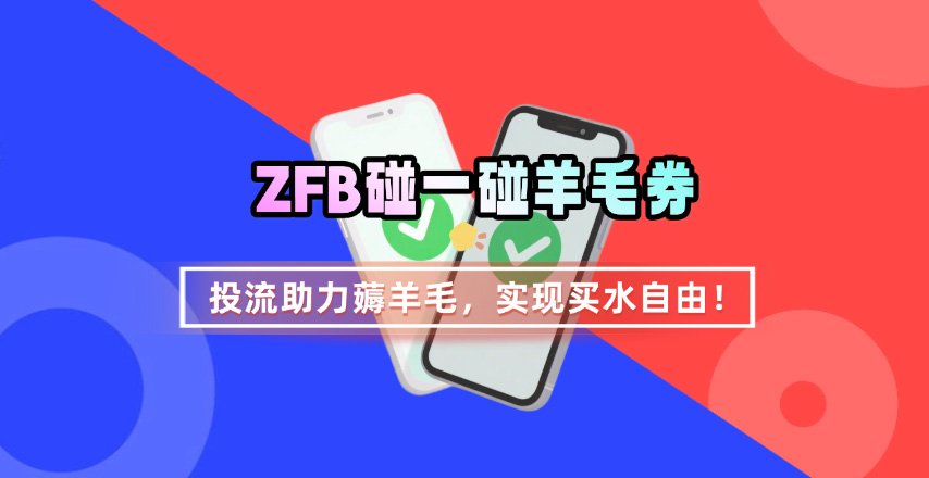 ZFB碰一碰无门槛券_投流助力薅羊毛，实现买水自由~-缘艺创业网