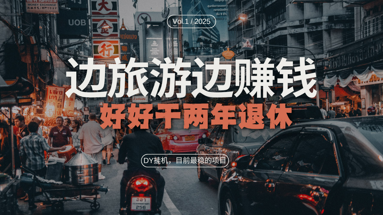 DY目前最稳的项目，矩阵放大边旅游边赚钱，好好好干两年退休-缘艺创业网