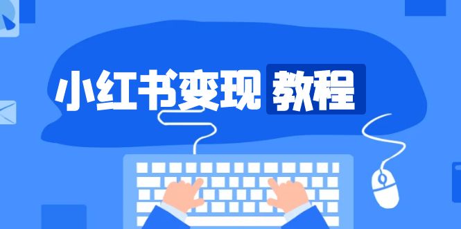 小红书变现教程，精准账号定位，开启赚钱之旅，打造爆款账号-缘艺创业网