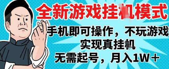 2025最新独家游戏搬砖，单手机操作，全自动挂G，无需玩游戏，月入1W+【揭秘】-缘艺创业网
