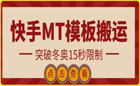 快手搬运技术：MT模板搬运，突破冬奥15秒限制【揭秘】-缘艺创业网