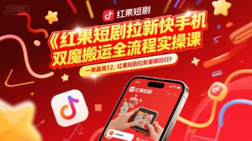 红果短剧拉新快手手机双魔法搬运全流程实操课，一单最高12，红果短剧拉新重磅回归-缘艺创业网