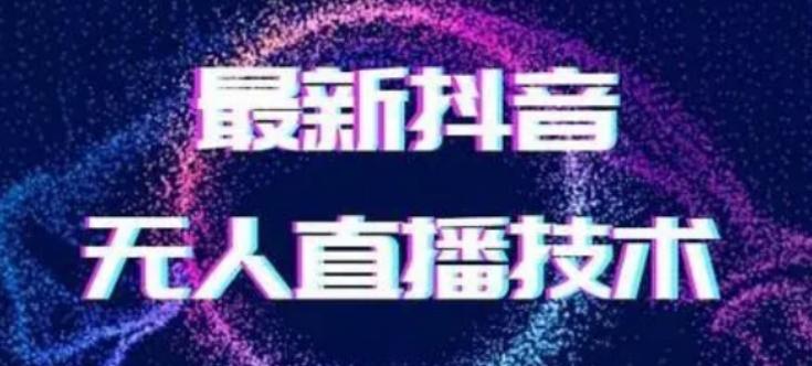 2024最新女生无声版无人直播全套教程，疯狂撸音浪【揭秘】-缘艺创业网