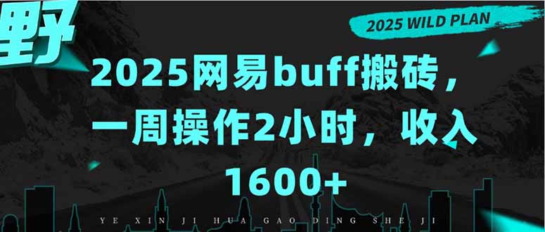 2025网易buff搬砖，一周操作2小时，收入1600+-缘艺创业网