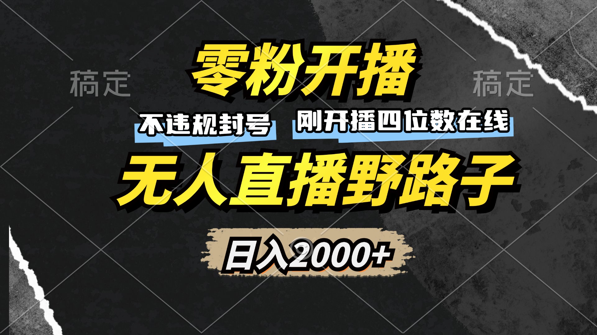 零粉开播，无人直播野路子，日入2000+，不违规封号，躺赚收益！-缘艺创业网