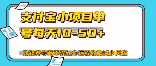 最新支付宝小项目单号每天10-50+解放双手赚钱养号两不误-缘艺创业网