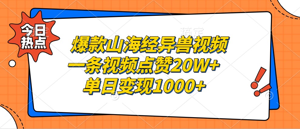 爆款山海经异兽视频，一条视频点赞20W+，单日变现1000+-缘艺创业网