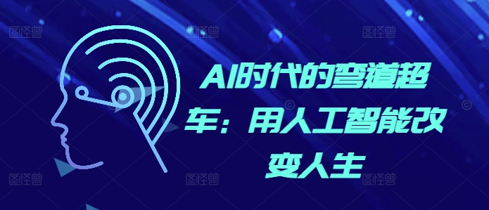 AI时代的弯道超车：用人工智能改变人生-缘艺创业网