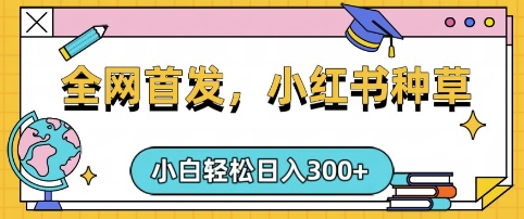 小红书种草，手机项目，日入3张，复制黏贴即可，可矩阵操作，动手不动脑【揭秘】-缘艺创业网