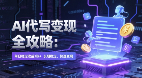 AI 代写变现全攻略：单日稳定收益 3张+，长期稳定，快速变现【揭秘】-缘艺创业网