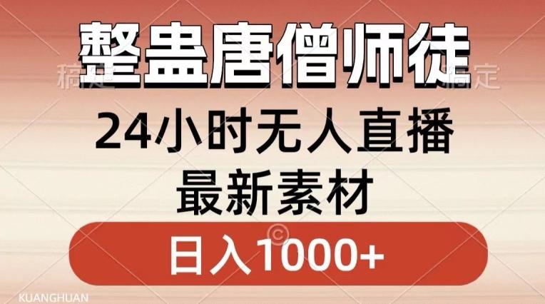 整蛊唐僧师徒四人，无人直播最新素材，小白也能一学就会就，轻松日入1000+【揭秘】-缘艺创业网