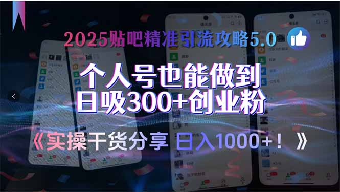 2025贴吧精准引流攻略5.0，实操干货分享，个人号也能做到日吸300+创业…-缘艺创业网