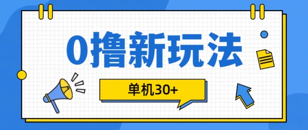 0撸项目新玩法，可批量操作，单机30+，有手机就行【揭秘】-缘艺创业网