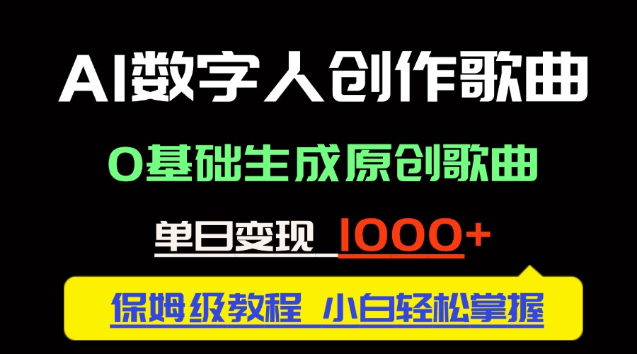 中视频新风口：AI数字人创作歌曲。0基础生成原创歌曲，单日变现1000＋-缘艺创业网