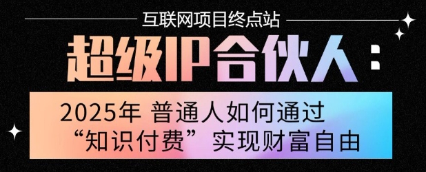 2025年普通人唯一能翻身的项目”：不做韭菜，做镰刀！零基础也能月挣10个w【揭秘】-缘艺创业网