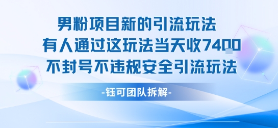 男粉项目新的引流玩法有人通过这玩法当天收了7.4k不封号不违规安全引流玩法-缘艺创业网