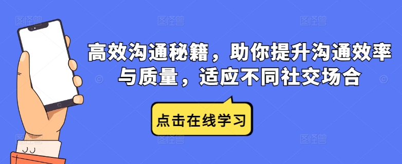 高效沟通秘籍，助你提升沟通效率与质量，适应不同社交场合-缘艺创业网