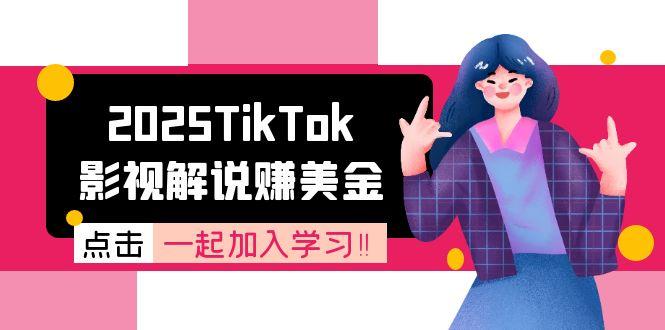 2025TikTok影视解说赚美金，账号注册全流程，中视频计划变现原理-缘艺创业网