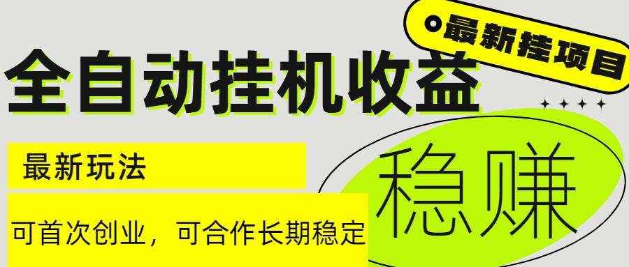 6月最新全自动挂机项目日入2000+长期稳定收益-缘艺创业网