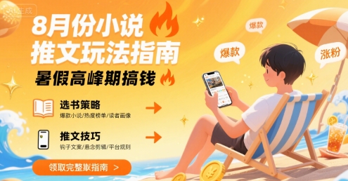 8月份小说推文玩法指南，暑假高峰期搞钱-缘艺创业网