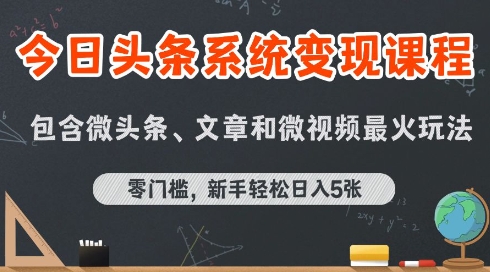 今日头条AI玩法系统课程，最新前沿变现玩法拆解，零门槛，新手轻松日入5张-缘艺创业网