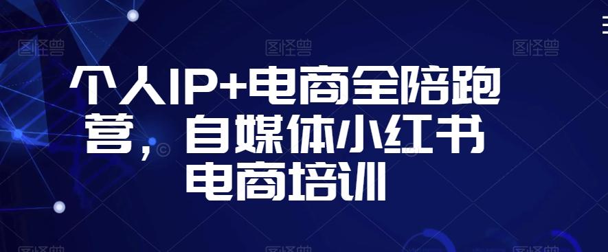 个人IP+电商全陪跑营，自媒体小红书电商培训-缘艺创业网