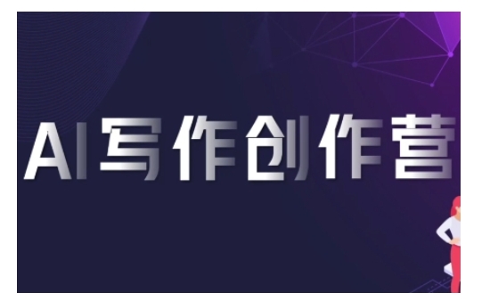 AI写作创作营，利用AI软件生成符合变现渠道，赚取平台佣金-缘艺创业网