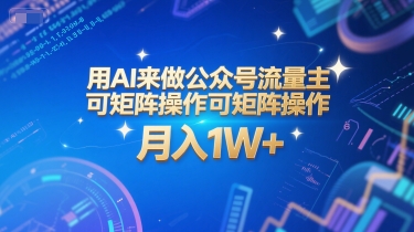 用AI来做公众号流量主，可矩阵操作，月入1W+，系统课【附工具指令】-缘艺创业网