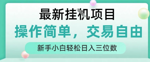 最新挂G项目，人人可上手，操作简单， 每天24小时自动运行轻松日入三位数【揭秘】-缘艺创业网