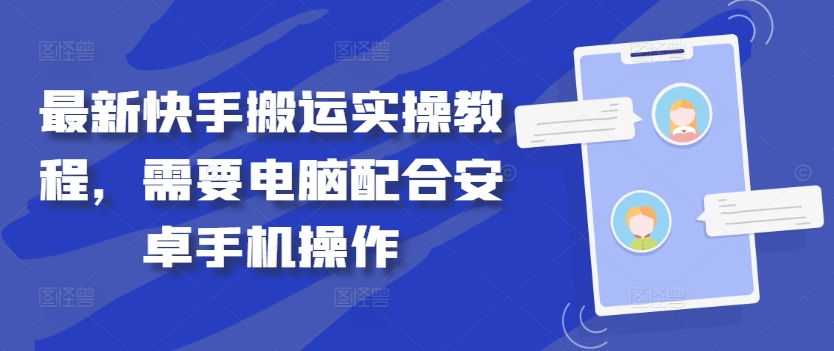 最新快手搬运实操教程，需要电脑配合安卓手机操作-缘艺创业网
