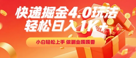 快递掘金4.0玩法，轻松日入1K+，小白轻松上手，做副业嘎嘎香【揭秘】-缘艺创业网