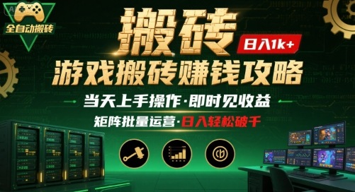 游戏全自动搬砖：长久稳定，当天上手就见收益，矩阵操作日入1k+【揭秘】-缘艺创业网