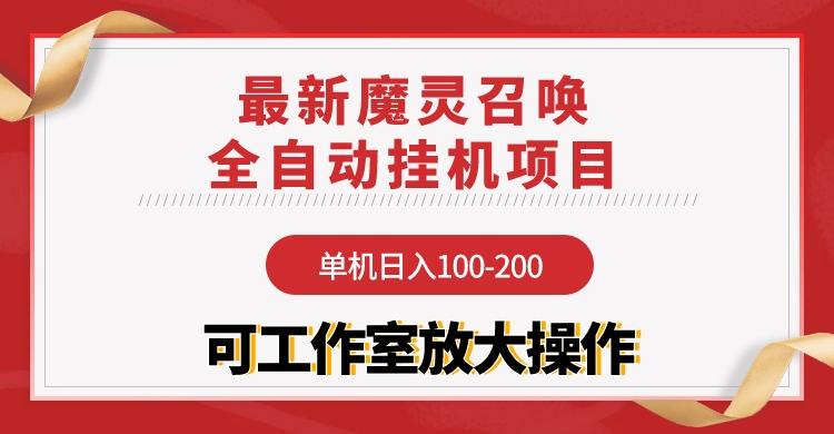 (9958期)【魔灵召唤】全自动挂机项目：单机日入100-200，稳定长期 可工作室放大操作-缘艺创业网