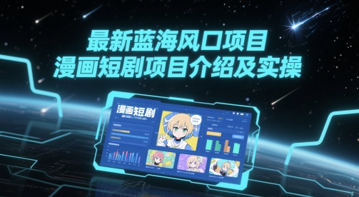 最新蓝海风口项目，漫画短剧项目介绍及实操-缘艺创业网
