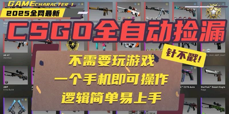 CSGO自动捡漏项目，最新玩法，不用挂机不用玩游戏，一个手机即可操作。…-缘艺创业网