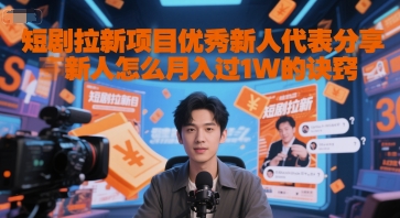 短剧拉新项目优秀新人代表分享新人怎么月入过1W的诀窍-缘艺创业网