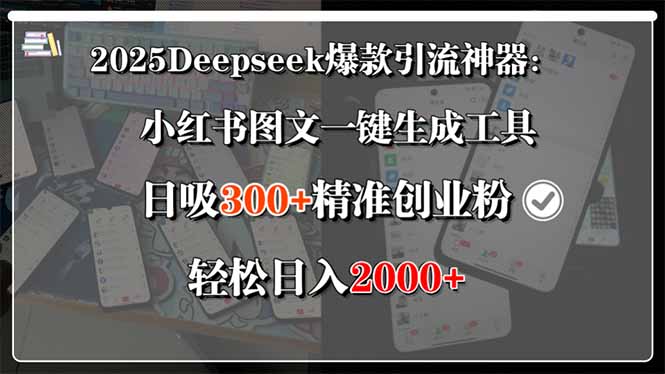 2025Deepseek爆款引流神器：小红书图文一键生成工具，日吸300+精准创业…-缘艺创业网