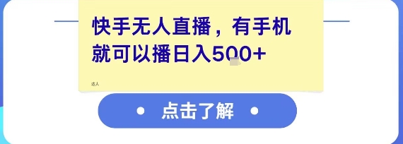 快手无人直播，有手机就可以播，收益可观日入5张+-缘艺创业网