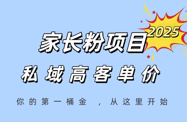 家长粉项目，一个可以长期变现暴利项目，私域高客单价，轻松完成你的人生第一桶金-缘艺创业网