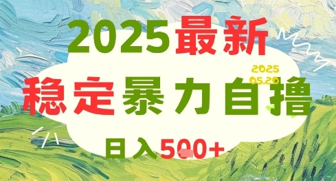 2025最新暴力自撸项目，日入5张+，可矩阵操作【揭秘】-缘艺创业网