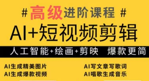 水晶老师·AI+短视频剪辑：爆款秘籍进阶教学-缘艺创业网