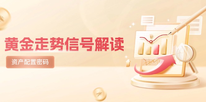 黄金走势信号解读，避险逻辑+市场情绪，美股剧震后的资产配置密码-缘艺创业网