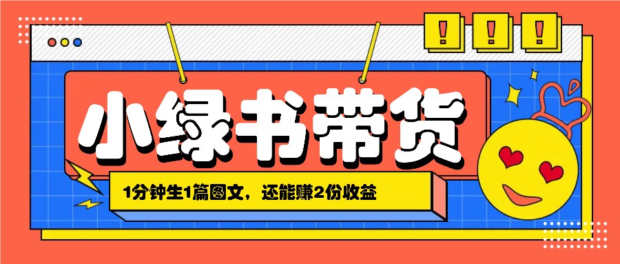 小绿书搬运带货，1分钟一篇，还能赚2份收益，月收入几千上万-缘艺创业网